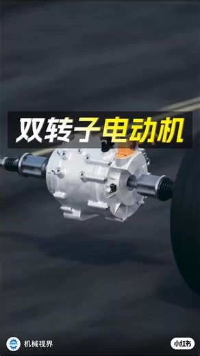 扭矩倍增的雙轉子馬達。 From： 機械視界 | Smart Robots 智慧機器人