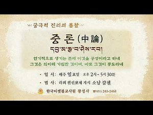 라이브)용수보살의 중론[中論 20강(2026.04.05)] 쫑카빠의 정리해(正理海) 10