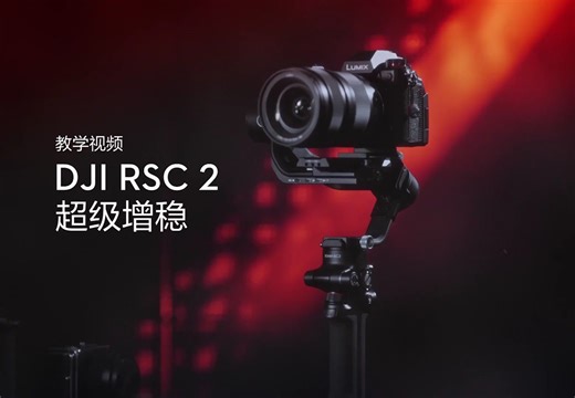 06 DJI RSC2 超级增稳DJI RSC2 使用系列教程