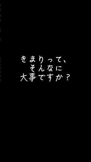きまりってそんなに大事？なんのためのきまり？ 子育て 保育園 教育