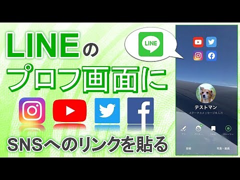 LINEプロフィール画面にSNSリンクを設定する方法！YouTube、インスタ、Twitterへ集客するやり方！