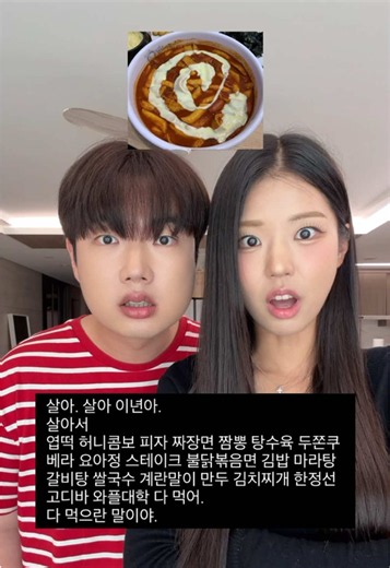 살아서 먹어내. #음식 #삶 #밈 #남매 #먹방 | eating food