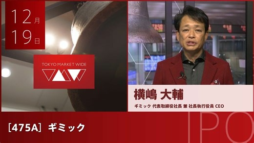 【動画】新規上場のギミック横嶋大輔社長に聞く｜会社四季報オンライン
