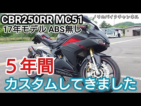 CBR250RR MC51を5年間カスタムしてきました。