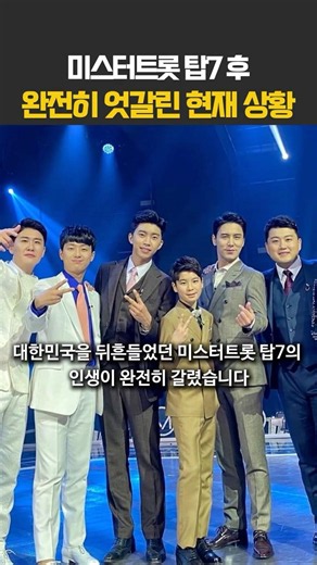 결국 이렇게 갈리네요...미스터트롯 탑7, 6년 만에 잔혹하게 갈린 현재 위치