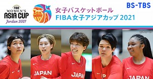 BS-TBS｜FIBA女子バスケットボールアジアカップ2021