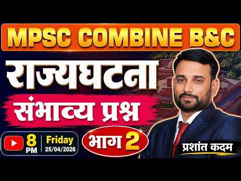 MPSC COMBINE B & C - संभाव्य प्रश्न- भाग-2 by Prashant Kadam sir