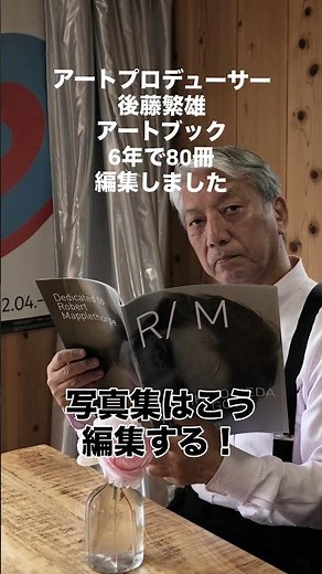 写真集を編集するコツ！アートプロデューサー後藤繁雄 作った写真集は100冊以上