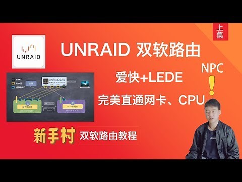 （上集）UNRAID NAS 系统配置双软路由，完美直通网卡、CPU