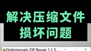 zip压缩文件损坏怎么办？解决电脑文件压缩包损坏修复问题