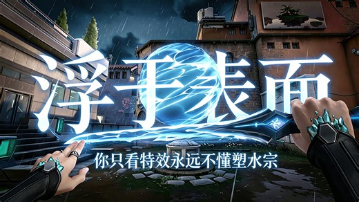 【你懂格调】塑水宗2.0 // 你只看特效,永远看不懂塑水宗