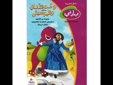 Barney Rhyme Time Rhythm (Arabic)