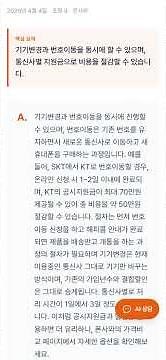 기기변경 시 번호이동 절차는 어떻게 되나요?