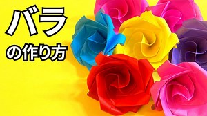 花の折り紙　1枚で折れる立体的な薔薇（バラ・ばら）の簡単な作り方～How to make an easy origami rose～ – かんたん折り紙教室