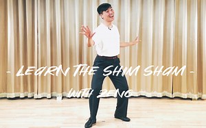 【摇摆舞】一起来跳Shim Sham Shimmy吧（内含分解教学及舞步带练）