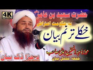 Pashto bayan jummah Hazrat Saeed ibn Amir Ra pa Hukomat D ighteraz pashto bayan Maulana Abdul matin