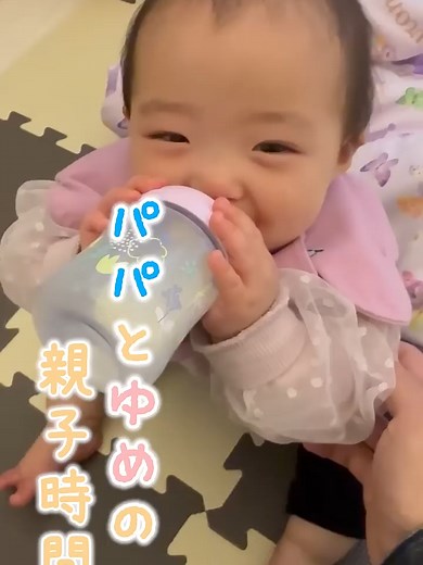 ゆめちゃんのミルクタイム：可愛い瞬間をシェア