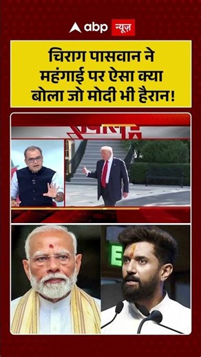 Inflation Crisis : चिराग पासवान ने महंगाई पर ऐसा क्या बोला जो मोदी भी हैरान! #IndianPolitics