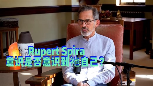 Rupert Spira 意识是否意识到祂自己?