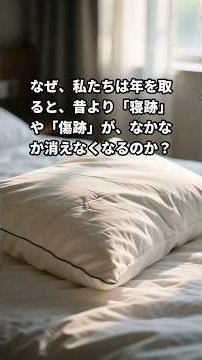 Why is it that as we get older, scars and marks from sleep become harder to remove than they were...