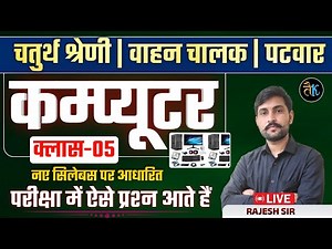 Computer Class for 4th Grade, Mechanic, Vehicle Driver 2025 | Computer Important MCQ-5 | Rajesh Sir