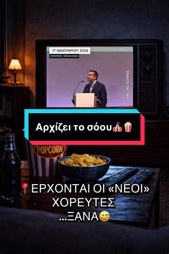 Έρχονται οι «νέοι» χορευτές και πιο έτοιμοι από ποτέ 🧐🍿🍿🍿 Guest star: Ανδρέας ο δεινόσαυρος! 🦕 #fyp #ελλινικοτικτοκ #γελιο #ελλαδα