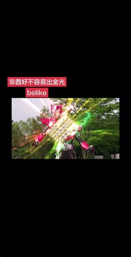 非酋好不容易出金光belike#假面骑士drive #驰骑