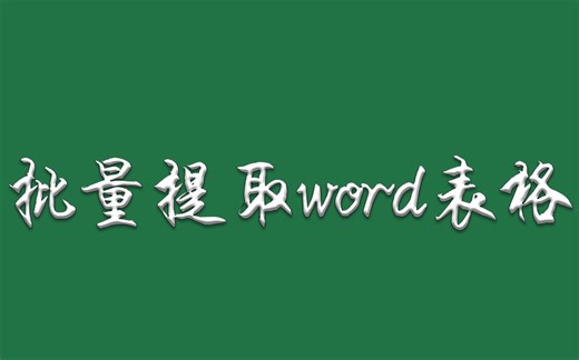 批量提取word表格数据至Excel，完全可视化操作！超级实用！！！