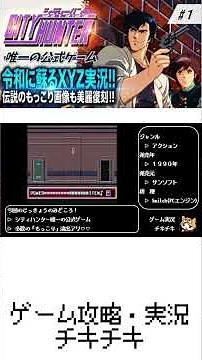 #1【実況】シティハンター唯一の公式ゲームが36年ぶりに復刻！【CITY HUNTER】switch 復刻版st