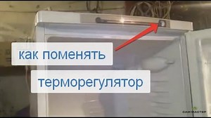 Замена терморегулятора холодильника Индезит (Indesit)