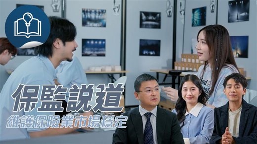 【保監說道】第5集《維護保險業市場穩定》預告 | Insurance Authority