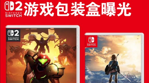 Switch 2游戏包装盒首曝！尺寸增大，未来感十足，任天堂新款外观猜测热议！
