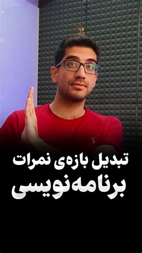 ‎کولاک | سجاد رحمانی‎ on Instagram‎: "آموزش برنامه نویسی تبدیل بازه‌ی نمرات در برنامه‌نویسی پایتون #برنامه_نویسی #آموزش_پایتون #زبان_پایتون #زبان_برنامه_نویسی_پایتون #کدنویسی"‎
