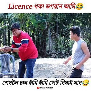 610K views · 15K reactions | License থকা ভগৱান আমি #reelsviralシ #viralpost2024 #assamesecomedeyvideo #viralreelsfb #viralreelschallenge #trendingreelsvideo #comedy #funnyvideos | Meme 18+ | Facebook