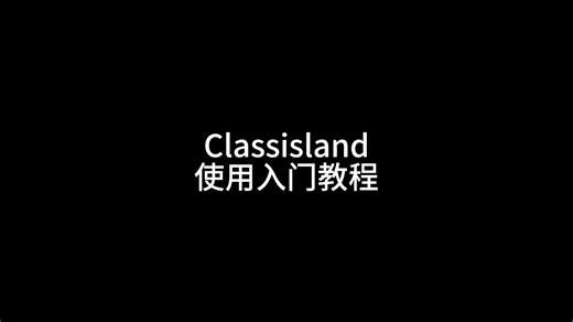 [ClassIsland入门教程]可能是你能看到的目前最详细(稍微潦草)的新版课岛使用教程