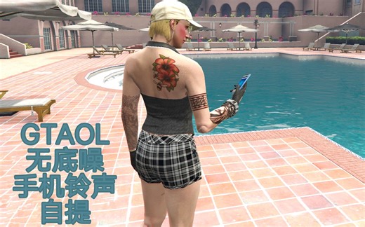 [GTA线上]无底噪手机短信铃声邀请铃声自取