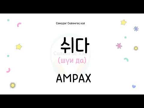 Сонсдог Солонгос хэл 1 - Анхан шатны 75 үйл үг (үндсэн хэлбэр)