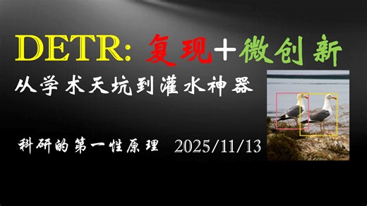 DETR：论文复现 微创新水论文，硬核方法论，拆解DETR算法，通过组合创新进行改进优化，附代码！