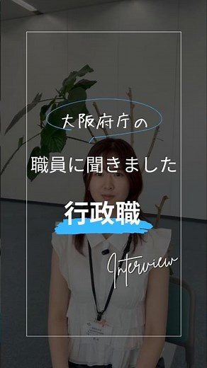 【大阪府職員採用】行政職に聞きました！#大阪府庁 #採用動画 #公務員