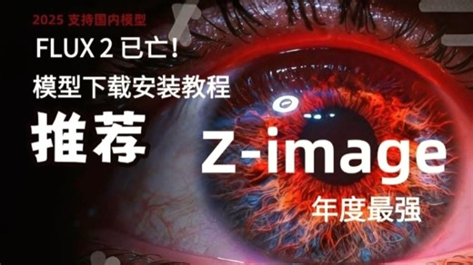 最全面最详细的Z-image下载安装教程：10分钟学会阿里开源zimage的一切！阿里通义造相Z-image 16G显存可用 新王登基 附Comfyui工作流-AIGC--AIGC--哔哩哔哩视频