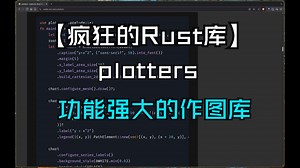 【疯狂的Rust库】plotters 功能强大的作图库