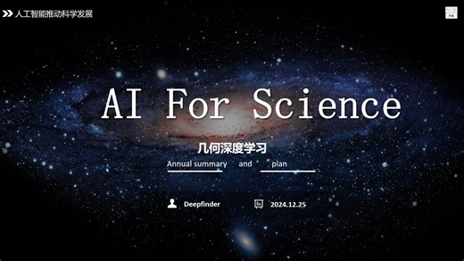 AI4Science 年度总结与计划（AI For Science）