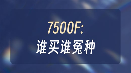 AMDcpu怎么选 一个视频告诉你 ！