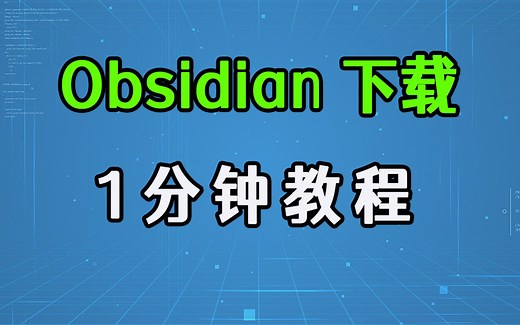 Obsidian下载和安装教程，新人教程！