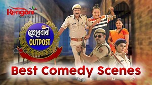 452K views · 17K reactions | Beharbari Outpost II Best Comedy Scenes Follow Rengoni TV :- Facebook: https://www.facebook.com/rengonitv Youtube: https://www.youtube.com/user/RengoniTV Instagram: https://www.instagram.com/rengoni.tv/ Website: https://rengonitv.com/ #RENGONITV #funnyvideo #Comedy #ENTERTAINMENT #kk #muhon #beharbarioutpost #assameseviralvideo | Rengoni TV | Facebook