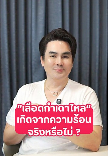 เลือดกำเดาไหล: สาเหตุและความเชื่อที่ถูกต้อง