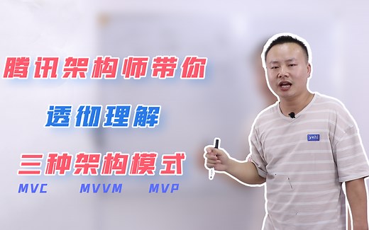 腾讯Android架构师带你透彻理解MVC、MVP、MVVM三种架构模式