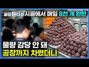 매일 8,000개씩 완판. 조용한 시골 마을까지 전국에서 몰려든다｜물량 감당 안 돼 공장까지 차린 수제 떡집｜온 가족이 새벽 출근. 2대째 이어온 찹쌀떡 맛집｜극한직업｜#골라듄다큐