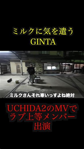 ミルクに気を使うGINTA #uchida2 #ginta