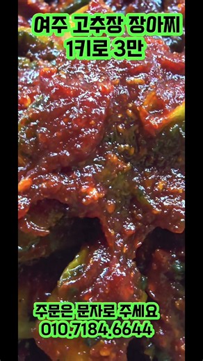 여주 고추장 장아찌1키로 3만 #여주로 고추장 장아찌 담는거 봤나?#여주#천연인슐린#주여사약선김치